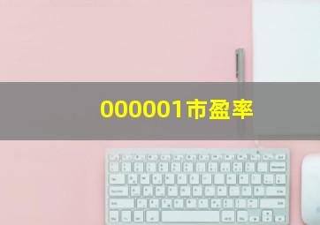 000001市盈率