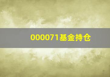 000071基金持仓