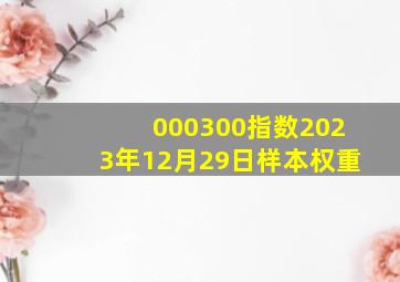 000300指数2023年12月29日样本权重