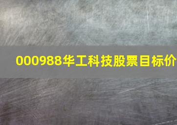 000988华工科技股票目标价