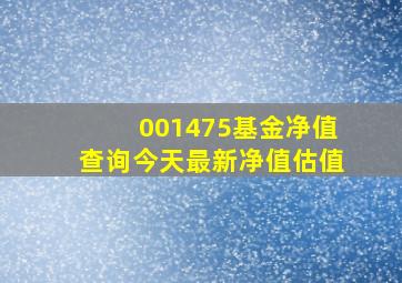 001475基金净值查询今天最新净值估值