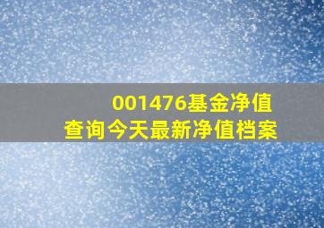 001476基金净值查询今天最新净值档案