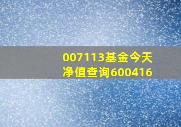 007113基金今天净值查询600416