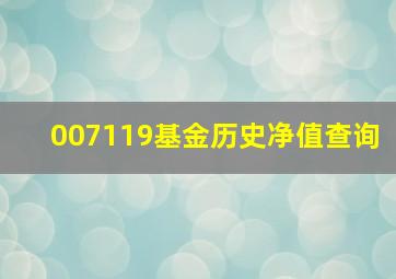 007119基金历史净值查询