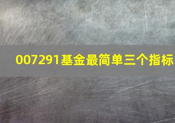 007291基金最简单三个指标