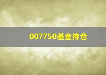 007750基金持仓