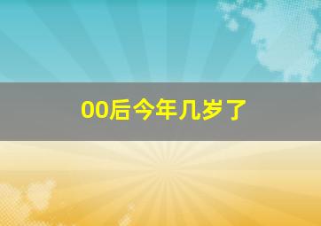 00后今年几岁了