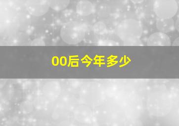 00后今年多少