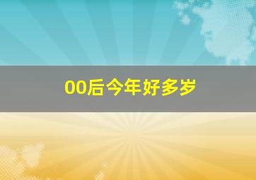 00后今年好多岁