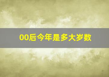 00后今年是多大岁数