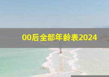 00后全部年龄表2024