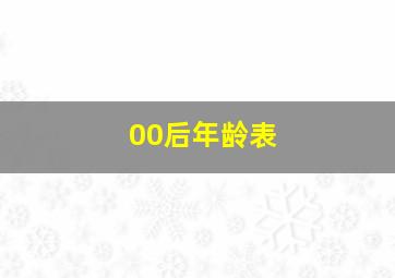 00后年龄表