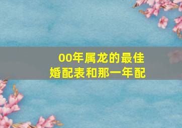 00年属龙的最佳婚配表和那一年配