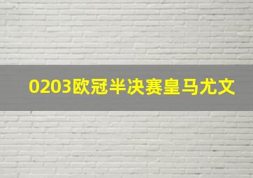 0203欧冠半决赛皇马尤文