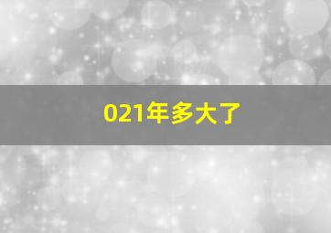 021年多大了