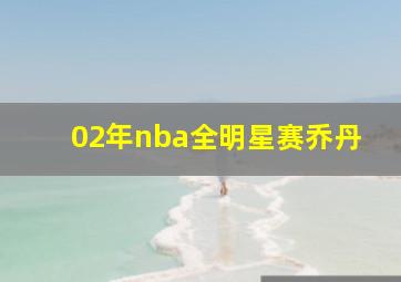 02年nba全明星赛乔丹