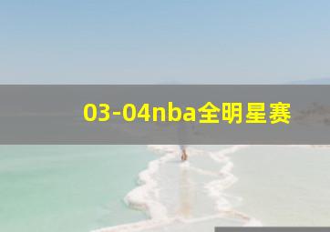 03-04nba全明星赛