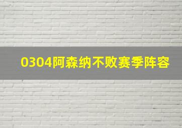 0304阿森纳不败赛季阵容