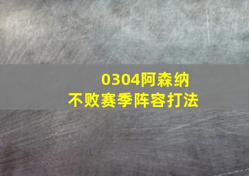 0304阿森纳不败赛季阵容打法