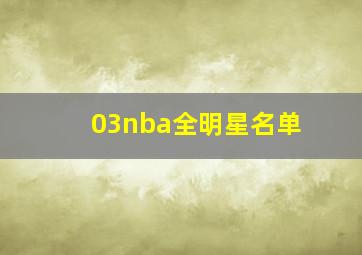 03nba全明星名单