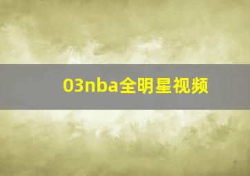 03nba全明星视频