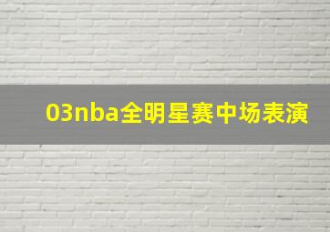 03nba全明星赛中场表演