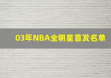 03年NBA全明星首发名单