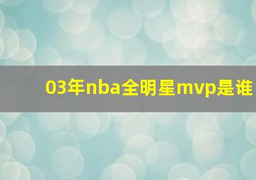 03年nba全明星mvp是谁