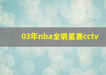 03年nba全明星赛cctv