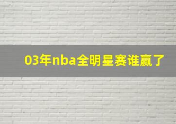 03年nba全明星赛谁赢了