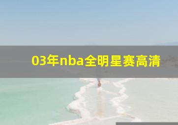 03年nba全明星赛高清