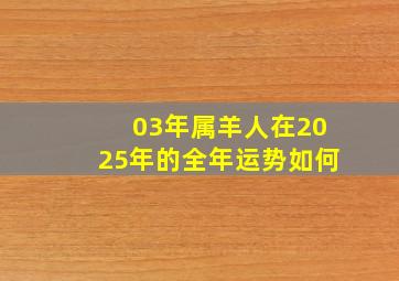 03年属羊人在2025年的全年运势如何