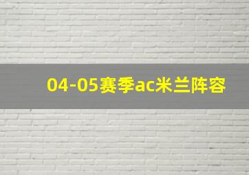 04-05赛季ac米兰阵容