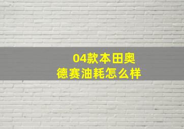 04款本田奥德赛油耗怎么样