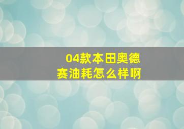 04款本田奥德赛油耗怎么样啊