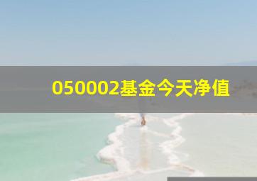 050002基金今天净值