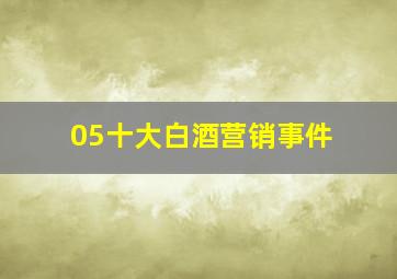 05十大白酒营销事件