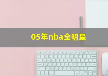 05年nba全明星