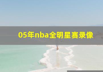 05年nba全明星赛录像