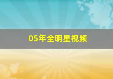 05年全明星视频