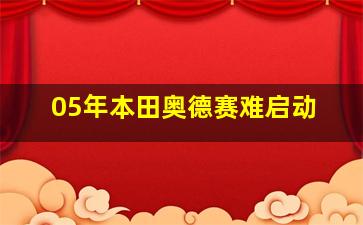 05年本田奥德赛难启动