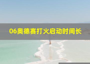 06奥德赛打火启动时间长