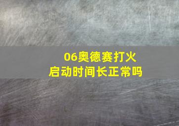 06奥德赛打火启动时间长正常吗