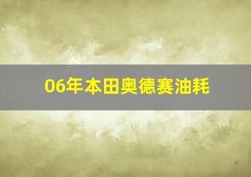 06年本田奥德赛油耗