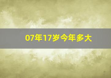 07年17岁今年多大