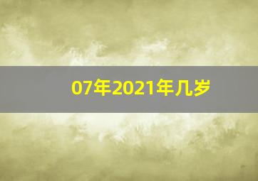 07年2021年几岁