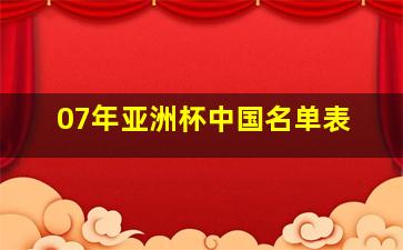 07年亚洲杯中国名单表