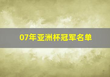 07年亚洲杯冠军名单