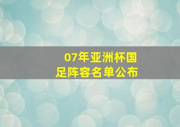 07年亚洲杯国足阵容名单公布