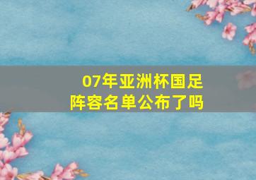 07年亚洲杯国足阵容名单公布了吗